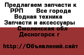 Предлагаем запчасти к РРП-40 - Все города Водная техника » Запчасти и аксессуары   . Смоленская обл.,Десногорск г.